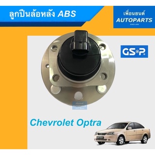 ลูกปืนล้อหลัง ABS สำหรับรถ Chevrolet Optra ยี่ห้อ GSP. รหัสสินค้า 15015017