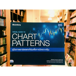 VISUAL GUIDE TO CHART PATTERNS คู่มือภาพชาร์ตแพทเทิร์นเพื่อการวิเคราะห์หุ้น