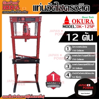 OKURA แท่นอัดไฮดรอลิค 12 ตัน รุ่น OK-12SP แท่นอัดไฮโดรลิค แท่นอัดไฮดรอลิคOKURA