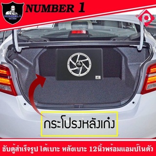 ซับตู้สำเร็จติดรถยนต์ ขนาด12 นิ้วมีแอมป์ในตัว ยี่ห้อดี Number one ตู้ซับเบส 12 นิ้วพร้อมแอมป์ NUMBER 1 รุ่น NB-12