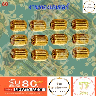หมอนข้างยิงด้วยทองเลเซอร์ ขนาดหนา 7.6 mm ยาว 11.8 mm รูร้อยสร้อย 2.2 mm รหัส 60