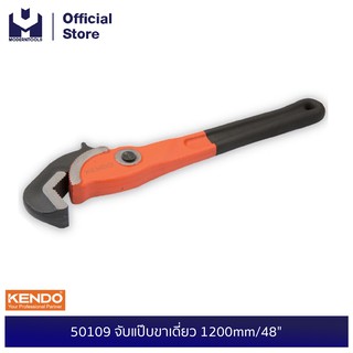 KENDO 50109 จับแป๊บขาเดี่ยว 1200mm/48" | MODERTOOLS OFFICIAL