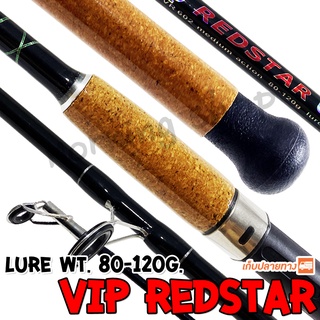 คันหน้าดิน VIP Redstar Lure wt. 80-120 G