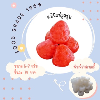พิมพ์ลูกชุบราสเบอรี่มี 3 ขนาดจ้า ผลิตจาก FoodGrade แท้ 100%
