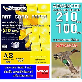 กระดาษอาร์ตมัน เลเซอร์ หนา 210 แกรม A3พิเศษ อาร์ตมัน 2 หน้า ยี่ห้อ Advanced 100 แผ่น / ผิวมันวาว กันน้ำ ภาพสีคมชัดเจน