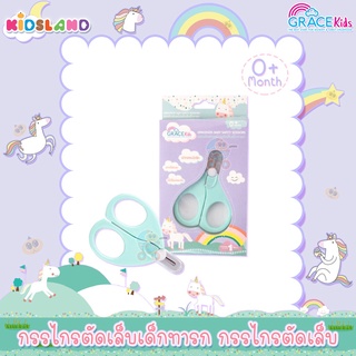 Grace kids กรรไกรตัดเล็บเด็กทารก Baby Safety