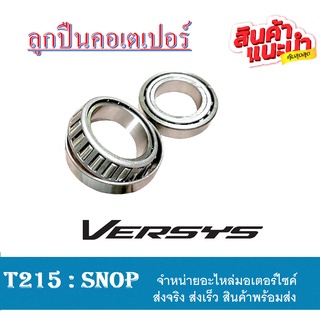 ลูกปืนคอ บน+ล่าง เทเปอร์ อย่างดี เวอร์ซิส versys 650 ถ้วยคอลุกปืน พร้อมใส่ Versys Kawasaki ninja 650 พร้อมส่ง งานแท้ รง.