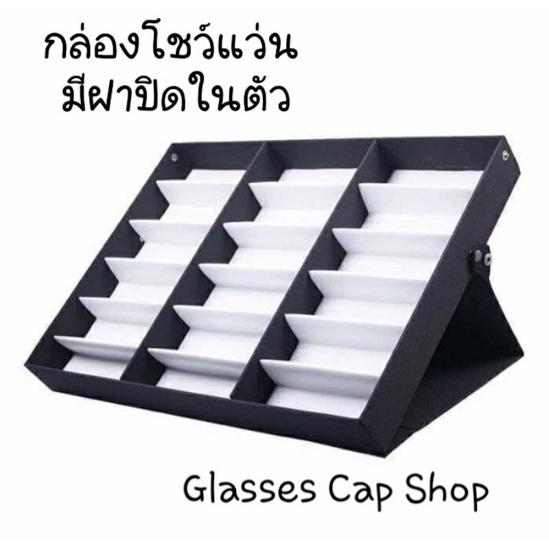 กล่องโชว์แว่นตา กล่องเก็บแว่นตา ตั้งโชว์ได้มีฝาปิดในตัว [ร้านไทย สินค้าพร้อมส่ง]