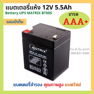 แบตเตอรี่ แบตแห้ง 12V ใช้งานได้นาน แบตสำรอง แบตชาร์จ (5.5Ah/7.8Ah/8Ah/9Ah)