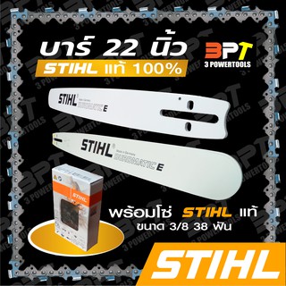 บาร์เลื่อยโซ่ยนต์ ขนาด22นิ้ว STIHL พร้อมโซ่+ข้อต่อ1ชุด