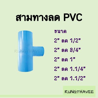 สามทางลด PVC 2” (2นิ้ว)