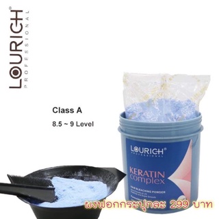 ผงฟอกสีLourich  ระดับขั้นสุด8-9.5 hair bleaching powder