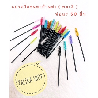 พร้อมส่ง💝แปรงปัดขนตาก้านดำ(คละสี) แปรงปัดขนคิ้ว #แปรงแต่งหน้า #อุปกรณ์ความงาม