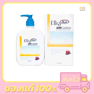 Ellgy H2O ARR Lotion 250 G. ปรับปรุงเพื่อผิวแพ้ง่ายมาก