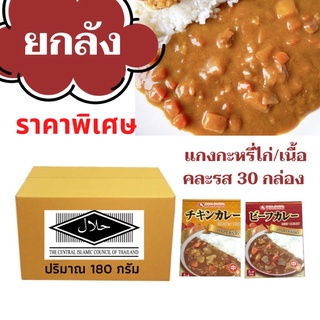 ยกลัง กำไรดี แกงกะหรี่เนื้อ แกงกะหรี่ไก่ 180 กรัม คละรส 30 กล่อง มีฮาลาล ผ่อนได้ มี COD