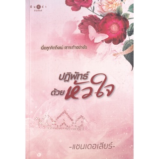 Se-ed (ซีเอ็ด) : หนังสือ ปฏิพัทธ์ด้วยหัวใจ