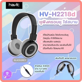 Havit Wired Headphone หูฟังครอบหู ฮาวิท รุ่น HV-H2218D (BlackGrey)