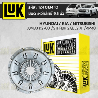 LUK หวีคลัทช์ HYUNDAI/KIA/MITSUBISHI: JUMBO K2700 /STRADA 2.8L J2 JT /4M40 *9.5นิ้ว