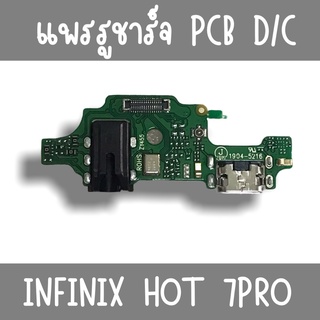 แพรชาร์จ Infinix Hot7pro แพรก้นชาร์จHot7pro  รูชาร์จHot7pro ตูดชาร์จHot7pro รูชาร์จอินฟินิกส์Hot7pro แพรตูดชาร์จHot7pro