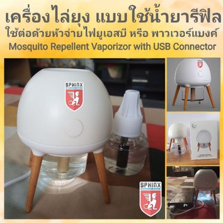 เครื่องไล่ยุง แบบใช้น้ำยารีฟิล Mosquito Repellent Vaporizor with USB Connector