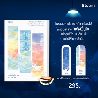 ลุกให้ไวในวันที่ใจล้ม : bloom