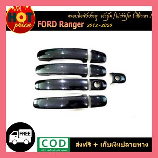 ครอบมือจับประตู Ford Ranger 2012-2020 สีดำเงา (เว้าปุ่ม,ไม่เว้าปุ่ม)