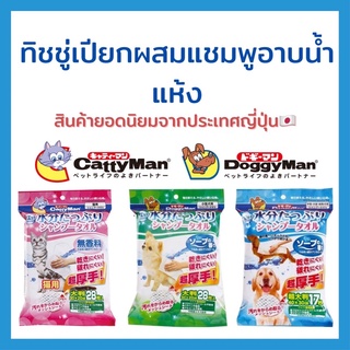 Doggyman Cattyman ผ้าปียกสุนัข ผ้าเปียกแมว ผสมแชมพูอาบน้ำแห้ง แผ่นใหญ๋ สินค้ายอดนิยมจากญี่ปุ่น