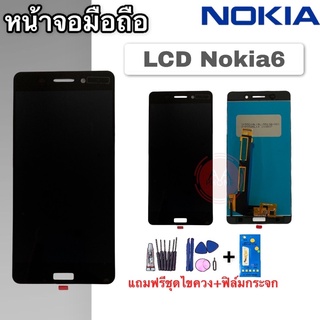 จอ LCD Nokia6 จอ Nokia6 หน้าจอโทรศัพท์มือถือ Nokia 6 หน้าจอ Nokia6 แถมฟรีชุดไขควง+ฟิล์มกระจก