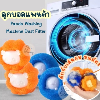 ลูกบอลดักเส้นผม ลูกบอลซักผ้า ลูกบอลดักสิ่งสกปรก panda washing machine dust filter