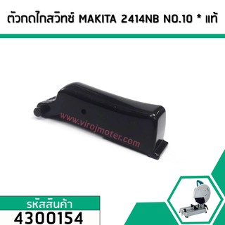 ตัวกดไกสวิทซ์ เครื่องตัดไฟเบอร์ MAKITA  รุ่น 2414NB  (แท้ )  NO.10   (No.4300154)