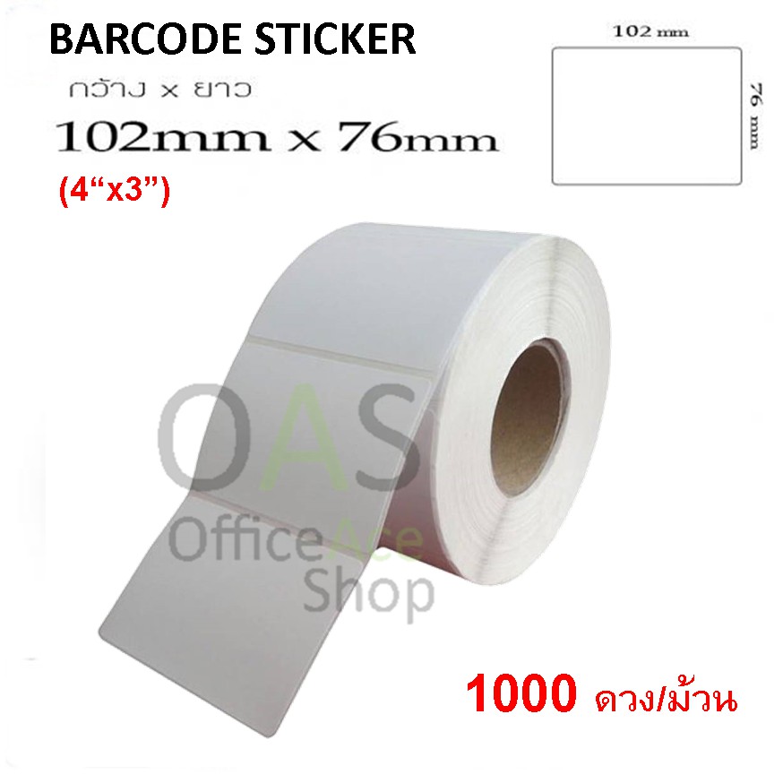 Barcode Sticker สติ๊กเกอร์บาร์โค้ด 10.2 x 7.6 cm (4"x3") 1000 ดวง/ม้วน