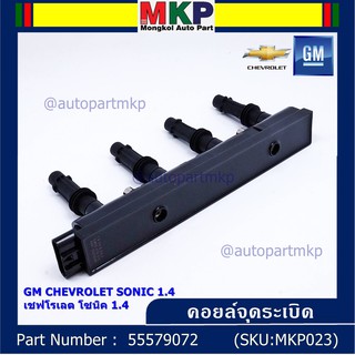 ***ราคาพิเศษ***รหัสสินค้า 55579072 คอยล์จุดระเบิดแท้ GM CHEVROLET SONIC 1.4 เชฟโรเลต โซนิค 1.4 แท้  l MKP Autopart