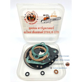 ชุดซ่อม คาร์บูลเรเตอร์ เลื่อยยนต์ STIHL® 070