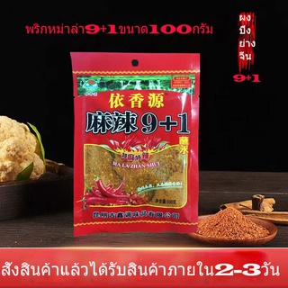 พริกหม่าล่า 9+1 (สูตรเค็มน้อย) 100g