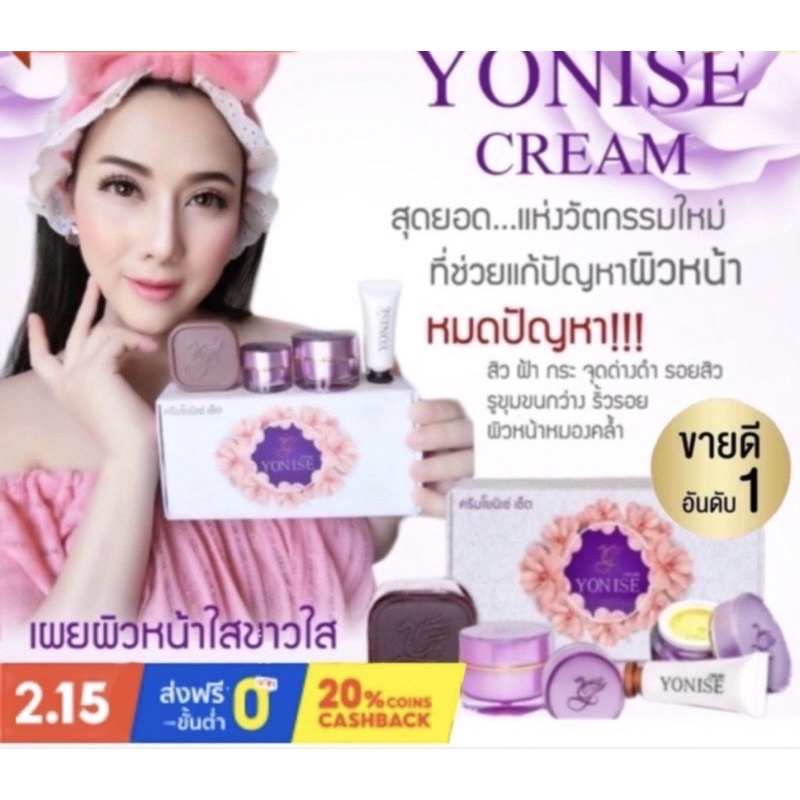 จัดส่งทุกวัน ครีมโยนิเซ่ – yonise มีส่วนลดให้ จากบริษัท