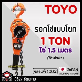 ►1 ตัน / 1.5 เมตร◄ (แท้ 100%) รอกโซ่แบบโยก TOYO 1 TON โซ่ 1.5 เมตร (JPDV) รอกกำมะลอ รอกโซ่  รอกยก รอก (BC27)