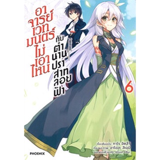 อาจารย์เวทมนตร์ไม่เอาไหนกับตำนานปราสาทลอยฟ้า เล่ม 6 (Mg)