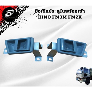 มือเปิดประตูใน พร้อมเบ้า HINO FM3M FM2K อะไหล่รถบรรทุก  รถสิบล้อ อะไหล่สิบล้อ