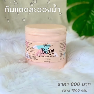 ครีมกันแดดละอองน้ำ สีเบจ ขนาด1000กรัม Sunscreen Face Cream