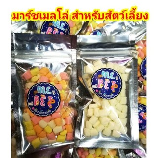 ขนมมาร์ชแมลโลว์สำหรับสัตว์เลี้ยง (10กรัม)