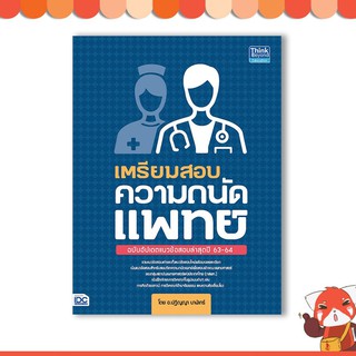 หนังสือ เตรียมสอบความถนัดแพทย์ ฉบับอัปเดตแนวข้อสอบล่าสุดปี 63-64 9786164491793