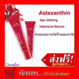 **ขายดี**กิฟฟารีน แอสตาแซนธิน เอจ-ดีไฟอิ้ง อินเทนซีฟ ซีรั่ม Astaxanthin Age-Defying Intensive Serum