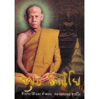 หนังสือชีวิต และคำสอน พุธ ฐานิโย