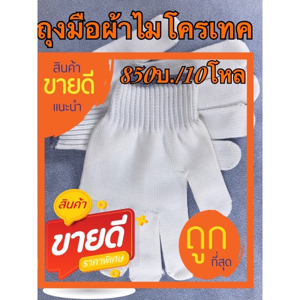 ถุงมือผ้าไมโครเทค(989บ./10โหล)
