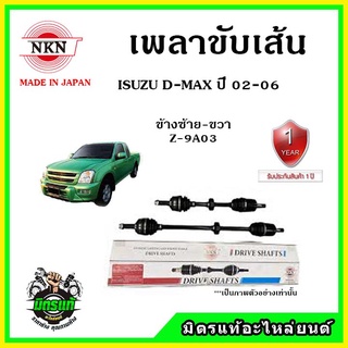 🔥🔥🔥NKN เพลาขับเส้น ISUZU D-Max ปี 02-06 อีซูซุ ดีแม็กซ์ ของใหม่จากญี่ปุ่น ประกัน 1ปี