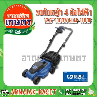 HYUNDAI รถตัดหญ้า4 ล้อ ไฟฟ้า 12.6" 1100W รุ่น HLM-1100F