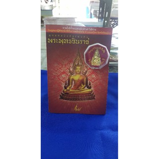 หนังสือ พระพุทธชินราช พร้อมองค์พระ