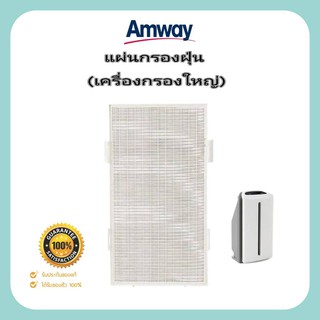 ** จากชอปแอมเวย์แท้ ส่งฟรี ** แผ่นกรองฝุ่น แอทโมสเฟียร์ แอมเวย์ Filter Amway Atmosphere เครื่องกรองอากาศ แอทโมสเฟียร์