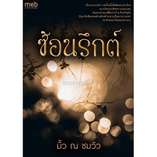 ซ้อนรึกต์ / มิ้ว ณ ชมวิว / ใหม่ ทำมือ