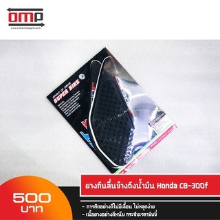 ยางกันลื่นข้างถังน้ำมัน cb300f